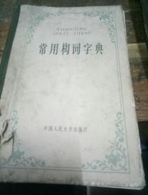 常用构词字典