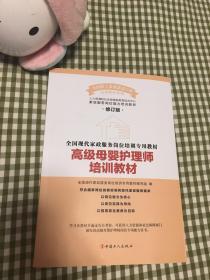 高级母婴护理师培训教材（修订版）全国现代家政服务岗位培训专用教材 现货包邮