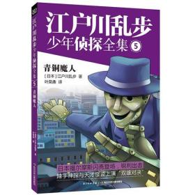 江户川乱步少年侦探全集5 ·青铜魔人