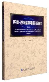 罗尔德?达尔短篇故事品读及汉译探索 第7卷