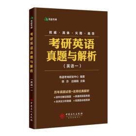 有道考神·考研英语真题与解析英语一含2018年考研真题及有道考神专家经典解析