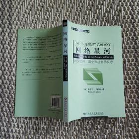 网络星河：对互联网、商业和社会的反思