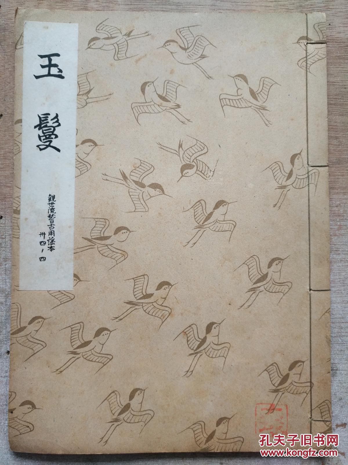 日文手写体 《玉鬘》一册全 该书字体漂亮 适合当字帖使用