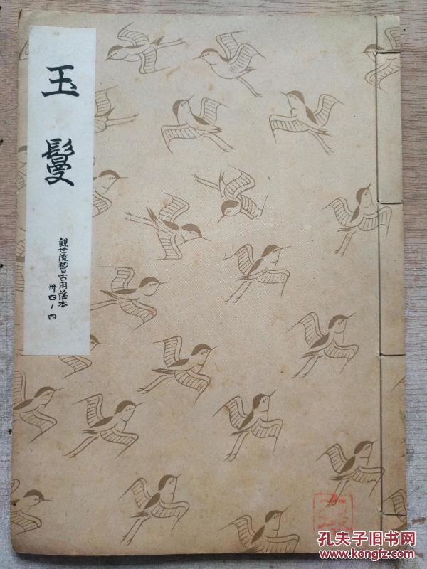 日文手写体 《玉鬘》一册全 该书字体漂亮 适合当字帖使用