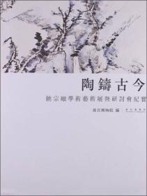 陶铸古今—饶宗颐学术艺术展研讨会纪实