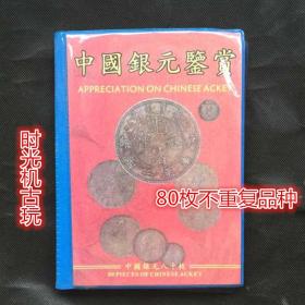 银元银币收藏复古银元袁大头银元中国银元鉴赏80枚不重复品种