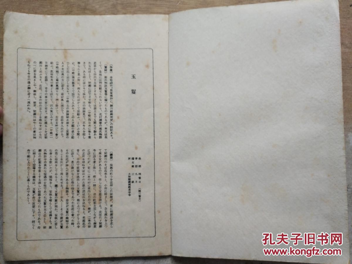 日文手写体 《玉鬘》一册全 该书字体漂亮 适合当字帖使用