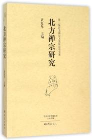 北方禅宗研究/第三届河北禅宗文化论坛论文集 9787534785160