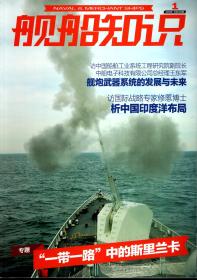 舰船知识2018年第1-2期.总第460-461期.2册合售