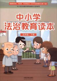 中小学法制教育读本    五年级下册