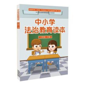 中小学法治教育读本（六年级.下册）