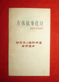 左传故事选译，上海古籍出版社1978年一版一印