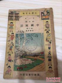 小学生文库第一集 寓言类 中国寓言 第三册 民国22年初版