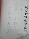 世界宗教研究所佛教文化艺术室副主任何 劲 松签名本 《何劲松禅意书画 2013 》 2013年人民美术出版社 8开硬精装