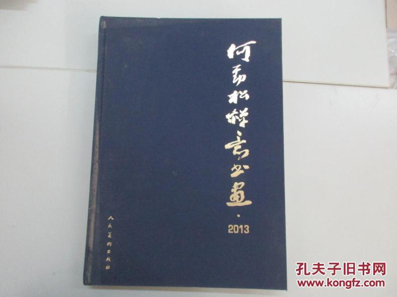 世界宗教研究所佛教文化艺术室副主任何 劲 松签名本 《何劲松禅意书画 2013 》 2013年人民美术出版社 8开硬精装