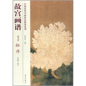 中国历代名画技法精讲系列·故宫画谱：花鸟卷 牡丹