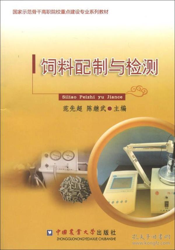 国家示范骨干高职院校重点建设专业系列教材：饲料配制与检测