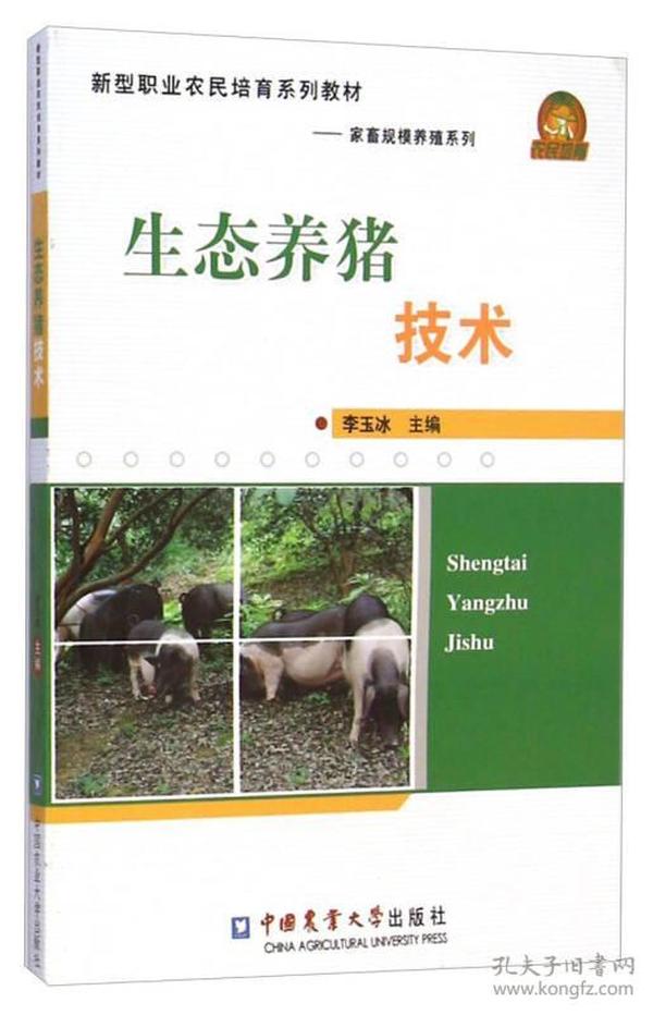 生态养猪技术/新型职业农民培育系列教材·家畜规模养殖系列