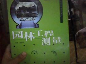 高等院校园林专业系列教材：园林工程测量