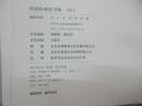 世界宗教研究所佛教文化艺术室副主任何 劲 松签名本 《何劲松禅意书画 2013 》 2013年人民美术出版社 8开硬精装