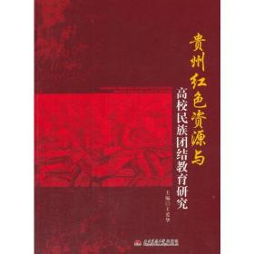 贵州红色资源与高校民族团结教育研究