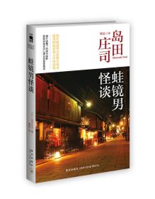 蛙镜男怪谈：岛田庄司作品集36