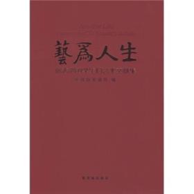 艺为人生--徐悲鸿的学生们艺术文献集