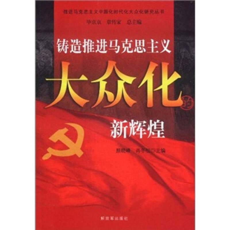 铸造推进马克思主义大众化的新辉煌 专著 颜晓峰，肖冬松主编 zhu zao tui jin