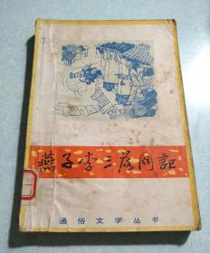 燕子李三落网记  1983年一版一印