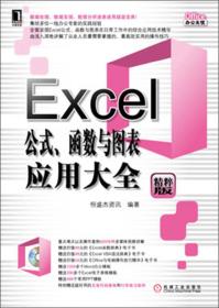 Office办公无忧：Excel公式、函数与图表应用大全（精粹版）