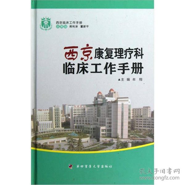 西京康复理疗科临床工作手册——西京临床工作手册