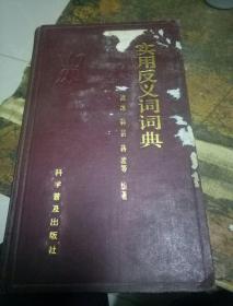 实用反义词典(精装本一版二印)