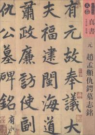 人美书谱·天卷·真书：元 赵孟頫仇锷墓志铭