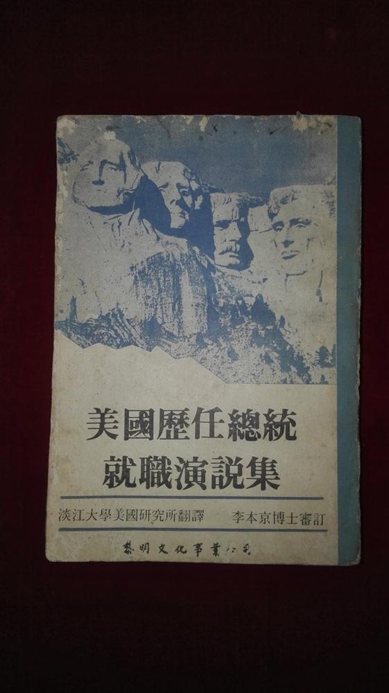 美國(guó)歷任總統(tǒng)就職演說(shuō)集（繁體豎版 中英文）