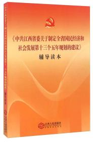 《中共江西省委关于制定全省国民经济和社会发展第十三个五年规划的建议》辅导读本