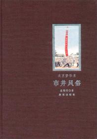 市井风俗/北京梦华录