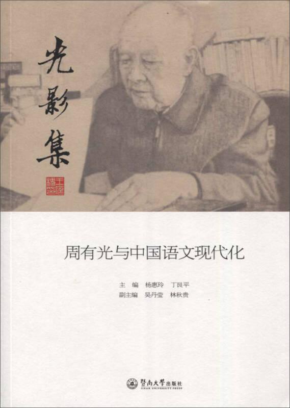 光影集周有光与中国语文现代化(16开平装 全1册)