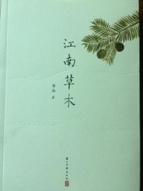 《江南草木》（作者签名钤印本）