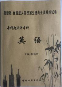 2020年英语试卷(专升本) 柳新民 中国工商出版社 全国成人高考教材 专升本包邮