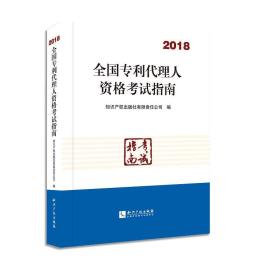 全国专利代理人资格考试指南（2018）