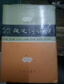 现代汉语反义词词典(精装本一版二印)