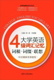 大学英语4级词汇记忆：词根+词缀+联想