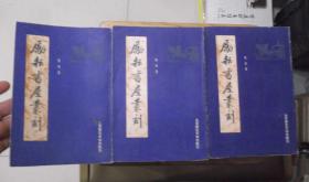 木刻影印版 【励耘书屋丛刻】上中下全三册 （收8部著作）
