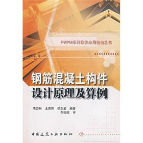 9787112077878/PKPM系列软件应用指南丛书：钢筋混凝土构件设计原理及算例