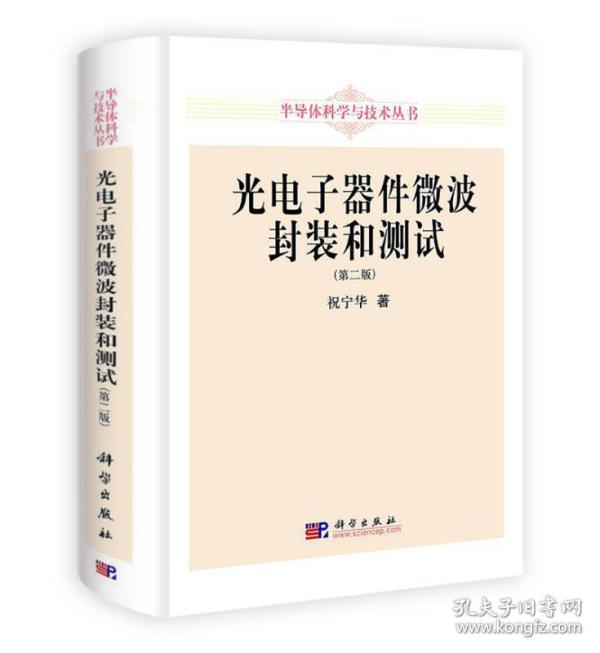 半导体科学与技术丛书：光电子器件微波封装和测试（第2版）