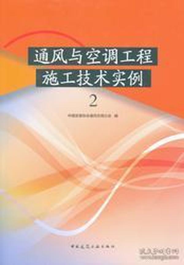 通风与空调工程施工技术实例2/9787112183487中国安装协会通风空调分会/中国建筑工业出版社/蓝图建筑书店