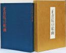 正仓院的绘画/宫内厅藏版正仓院事务所日本经济新闻社限定2000部　包邮