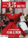 三联生活周刊 2012年 第35期 东方国家的西方基因 行走土耳其