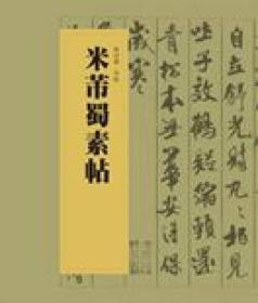 中国书法经典碑帖导临丛书：米芾蜀素帖（全新）