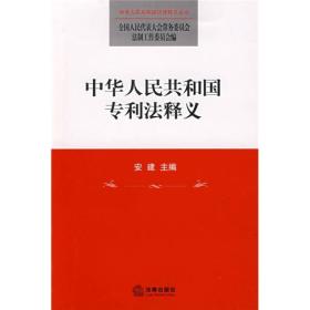 中华人民共和国专利法释义
